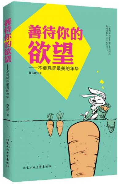 善待你的欲望：不要耗盡最美的年華