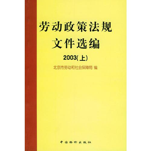 劳动政策法规文件选编（2003年上、下册）