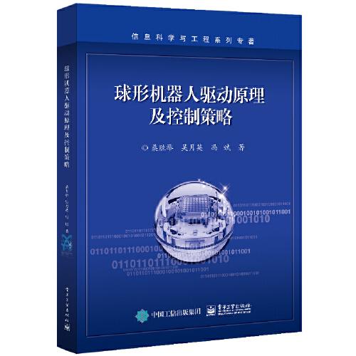 球形機(jī)器人驅(qū)動原理及控制策略