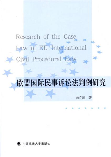 歐盟國際民事訴訟法判例研究