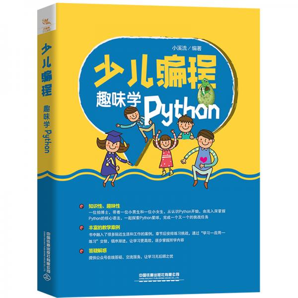 少儿编程——趣味学Python