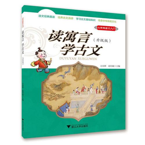 小学生古文入门 读寓言 学古文（升级版）