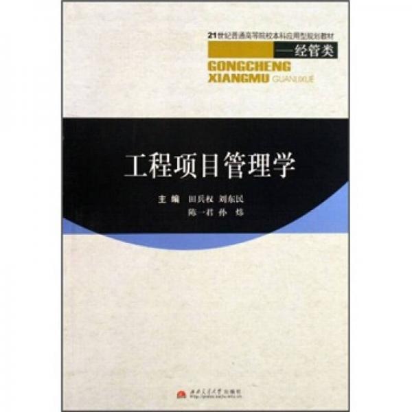 工程項(xiàng)目管理學(xué)