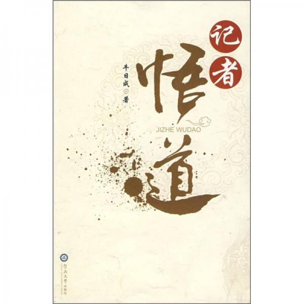 記者悟道