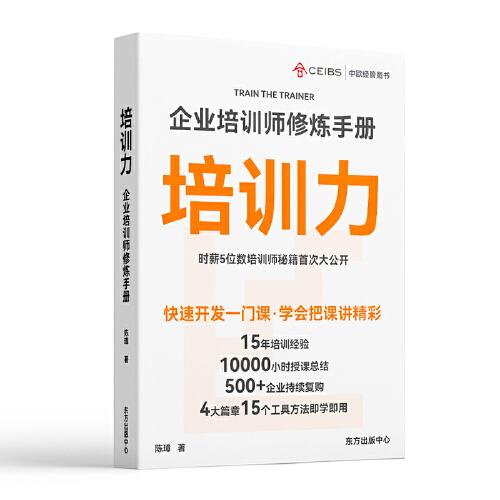 培訓(xùn)力：企業(yè)培訓(xùn)師修煉手冊
