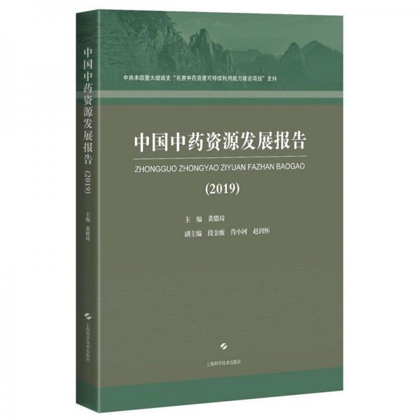 中国中药资源发展报告（2019）