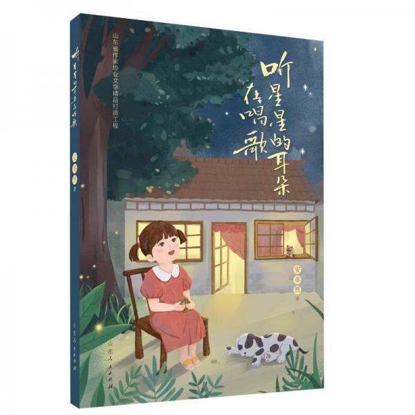 全新正版圖書(shū) 聽(tīng)星星的耳朵在唱歌安亦然山東人民出版社9787209138536