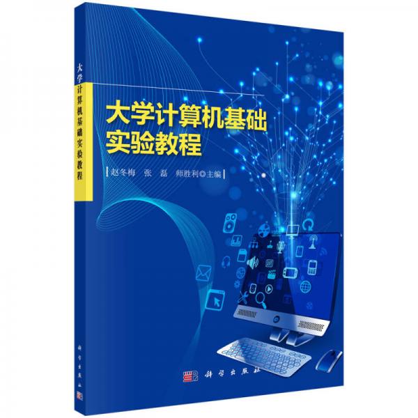 大學(xué)計(jì)算機(jī)基礎(chǔ)實(shí)驗(yàn)教程