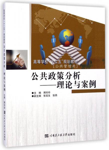 公共政策分析：理論與案例