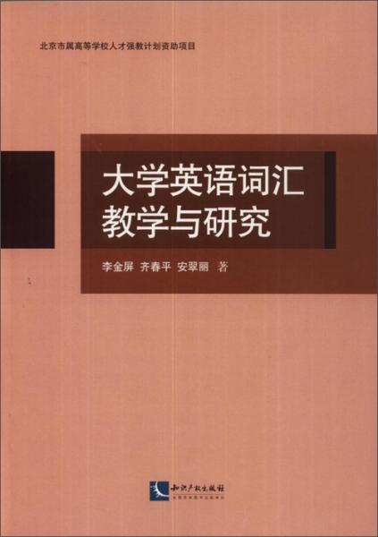 大學(xué)英語詞匯教學(xué)與研究