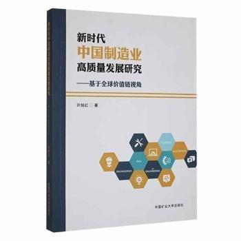 全新正版圖書 新時(shí)代中國(guó)制造業(yè)高質(zhì)量發(fā)展研究——基于全球價(jià)值鏈視角許旭紅中國(guó)礦業(yè)大學(xué)出版社有限公司9787564643379 黎明書店