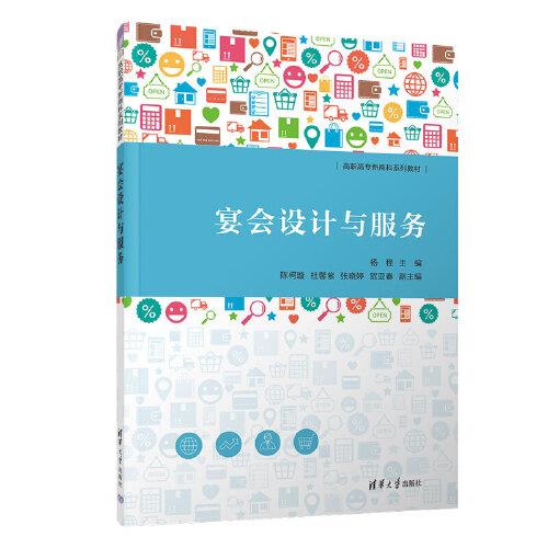 宴會(huì)設(shè)計(jì)與服務(wù)