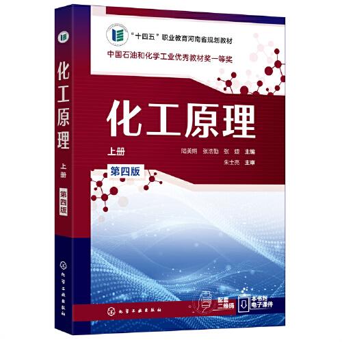 化工原理（上冊）(陸美娟)（第四版）
