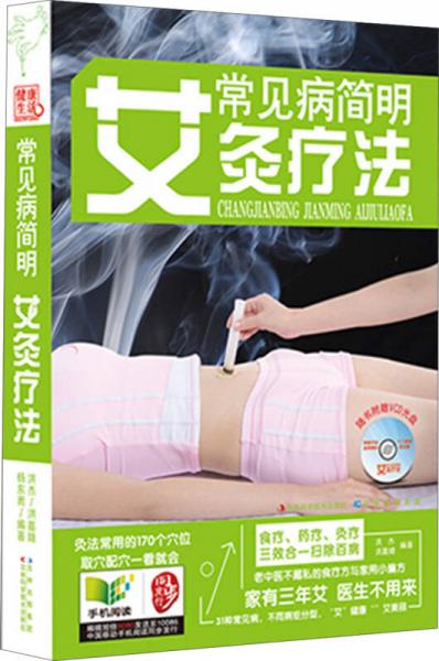 常見病簡(jiǎn)明艾灸療法