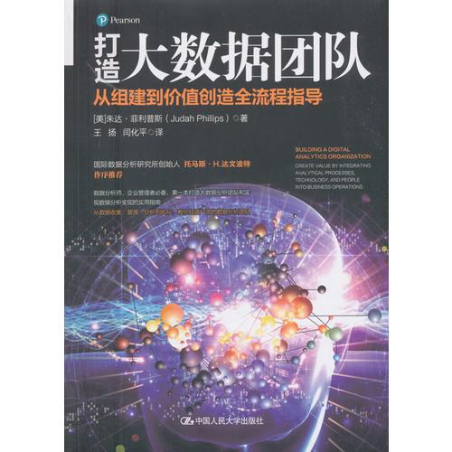 打造大数据团队：从组建到价值创造全流程指导