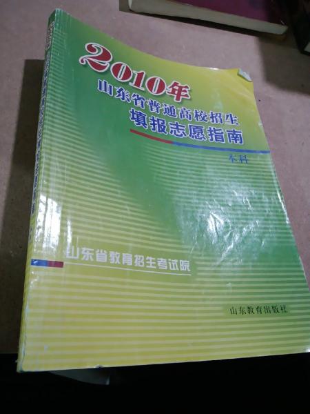 2010年山東省普通高校招生填報志愿指南.本科