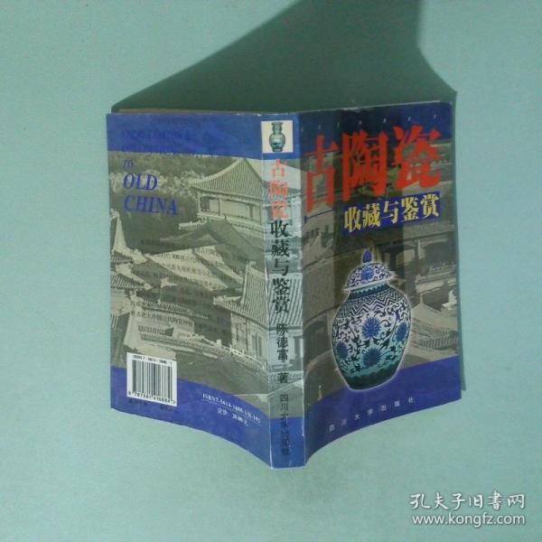 古陶瓷收藏與鑒賞