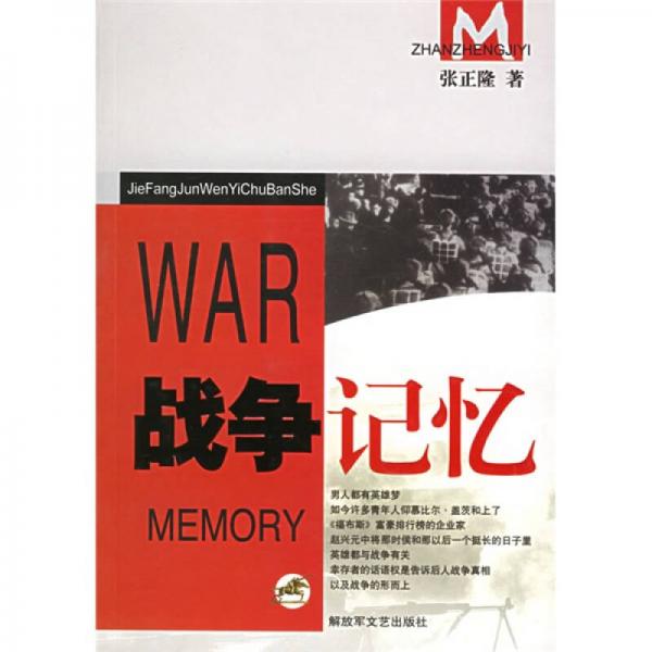 战争记忆