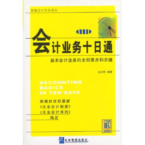 會計業(yè)務十日通:基本會計業(yè)務的全部要點和關鍵