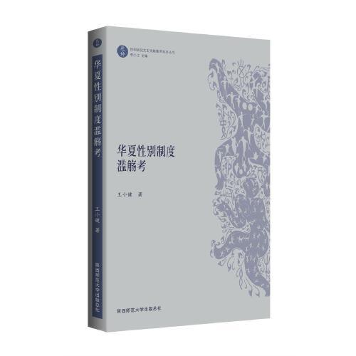 華夏性別制度濫觴考（“乾坤”：性別研究文史文獻(xiàn)集萃系列叢書）