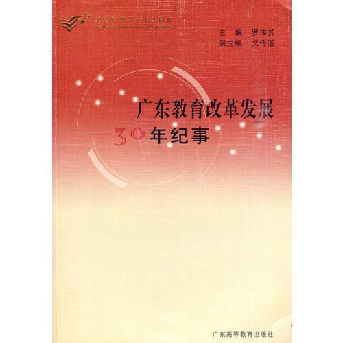 廣東教育改革發(fā)展30年紀(jì)事