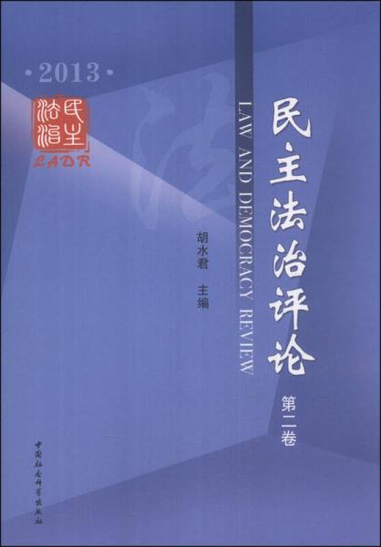 民主法治評論（第二卷）