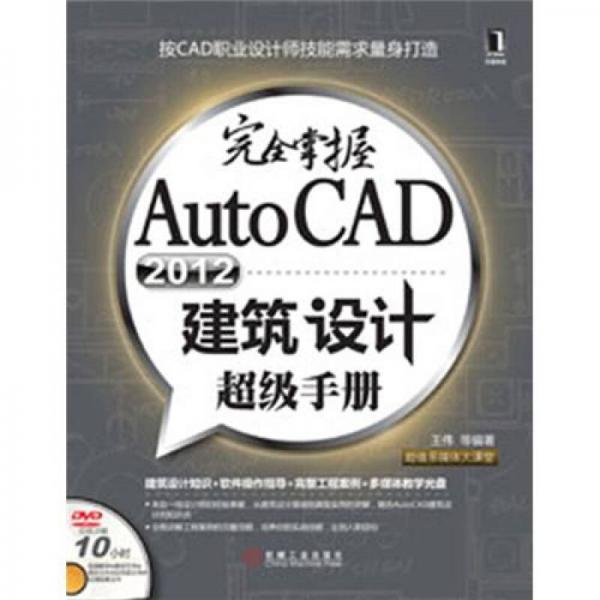 完全掌握AutoCAD2012建筑设计超级手册