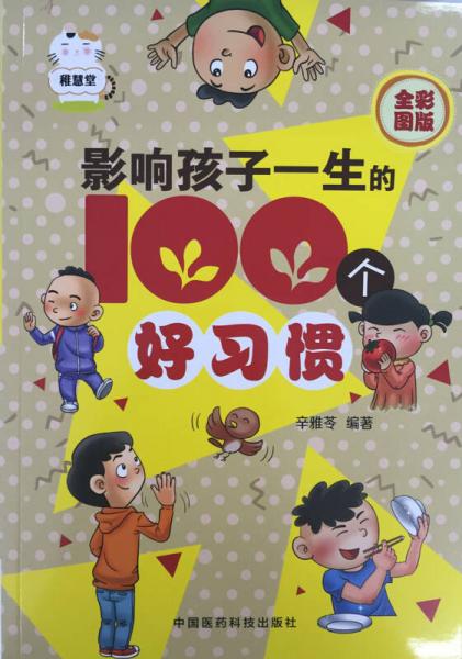 影响孩子一生的100个好习惯