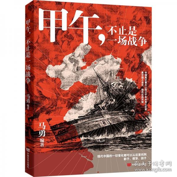 甲午，不止是一場戰(zhàn)爭 一本讓大眾了解甲午戰(zhàn)爭歷史的普及讀物