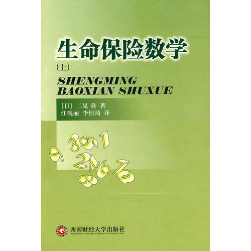 生命保險數(shù)學（上）
