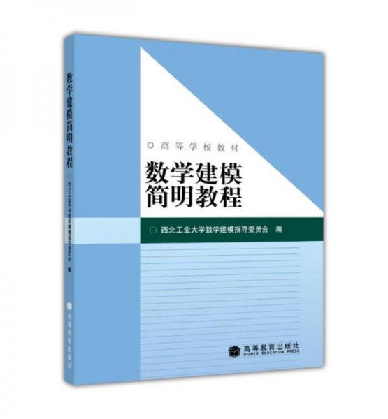 數(shù)學(xué)建模簡明教程