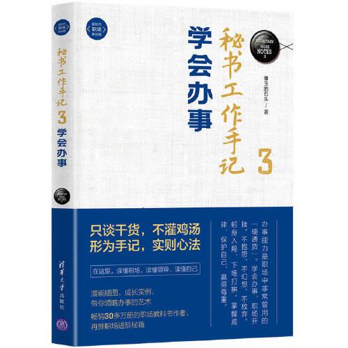 秘書工作手記3：學(xué)會(huì)辦事（新時(shí)代·職場(chǎng)新技能）