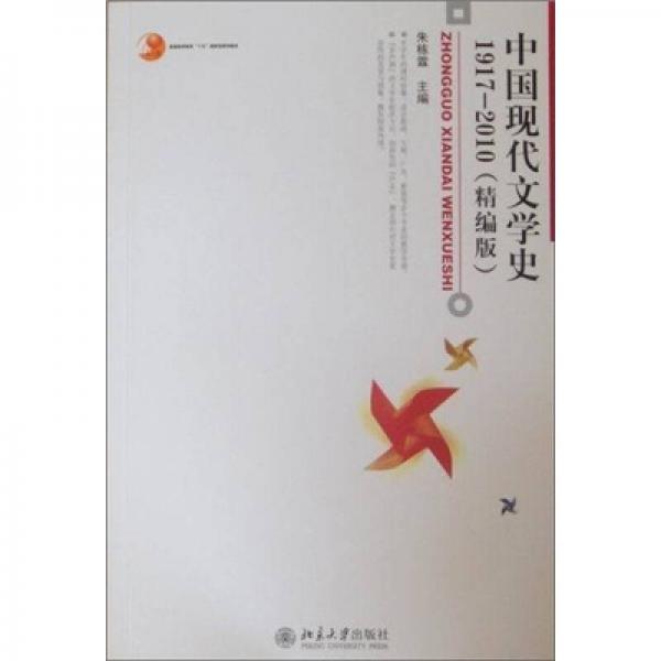 中国现代文学史 1917-2010（精编版）