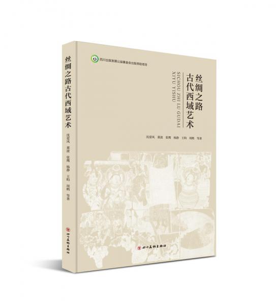 絲綢之路古代西域藝術(shù)