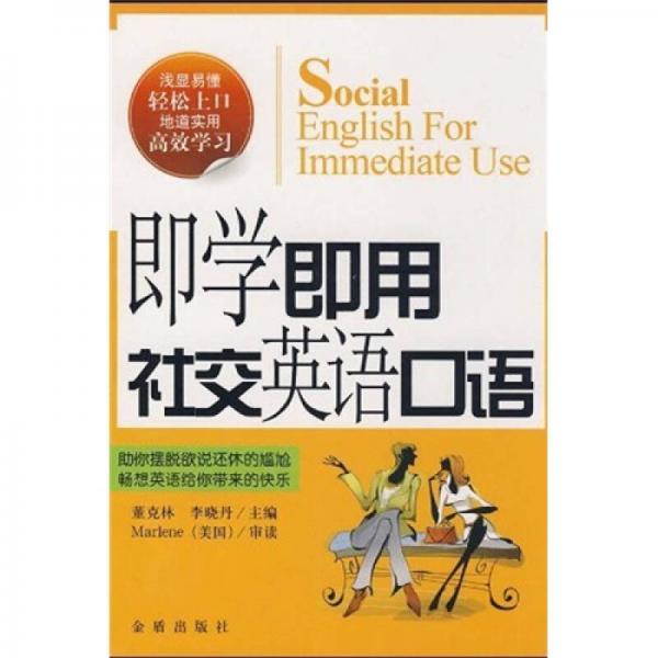 即學(xué)即用社交英語口語