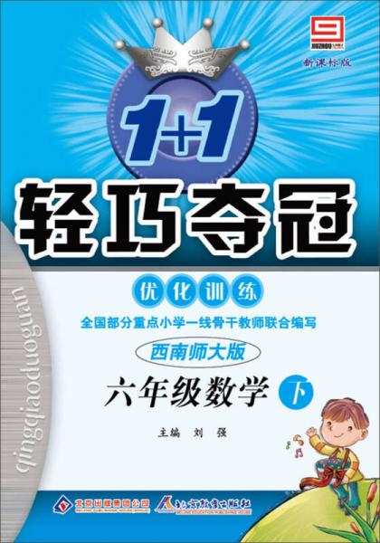 1+1轻巧夺冠·优化训练：6年级数学（下）（西南师大版）（新课标版）（2014春）