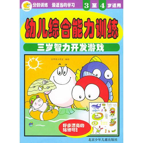 幼儿综合能力训练：三岁智力开发游戏（3至4岁适用）