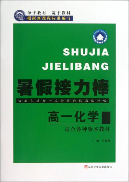 暑假接力棒：高1化学（适合各种版本教材）