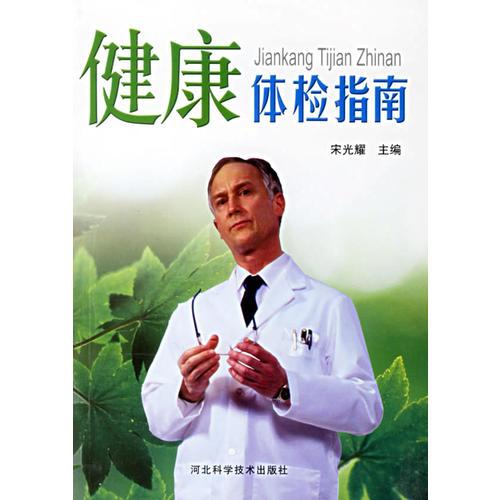 健康體檢指南