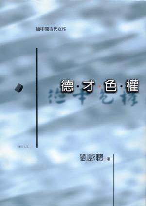 德·才·色·權(quán)——論中國(guó)古代女性