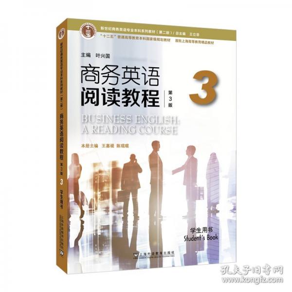新世纪商务英语专业本科系列教材3 学生用书