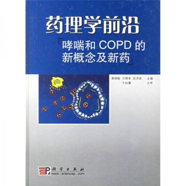 哮喘和COPD的新概念及新药