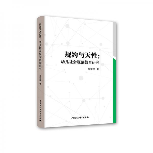 規(guī)約與天性：幼兒社會(huì)規(guī)范教育研究