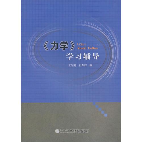 《力學》學習輔導