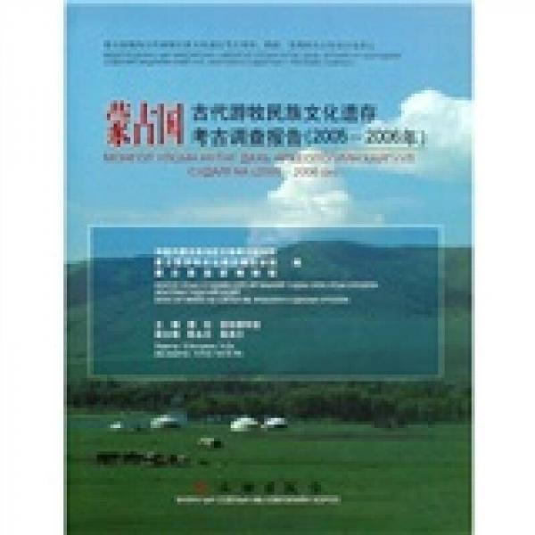蒙古國(guó)古代游牧民族文化遺存考古調(diào)查報(bào)告（2005-2006）