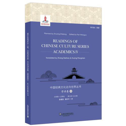 中国经典文化走向世界丛书：学术卷4