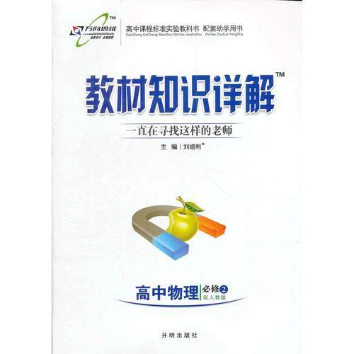 高中物理(必修2)—人教版（2012.11月印刷）：教材知识详解