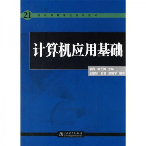 21世纪高等学校规划教材：计算机应用基础