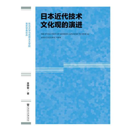 日本近代技術(shù)文化觀的演進