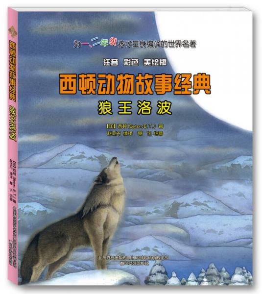 西頓動物故事經(jīng)典：狼王洛波（注音 彩色 美繪版）